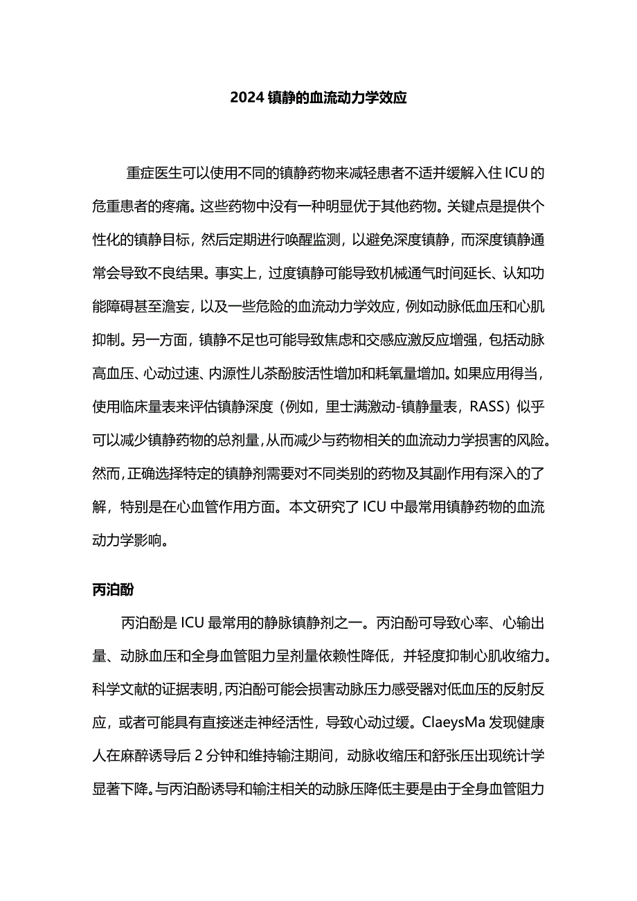 2024镇静的血流动力学效应.docx_第1页