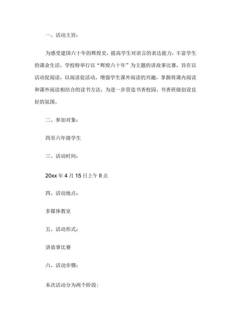 小学讲故事比赛活动方案.docx_第1页