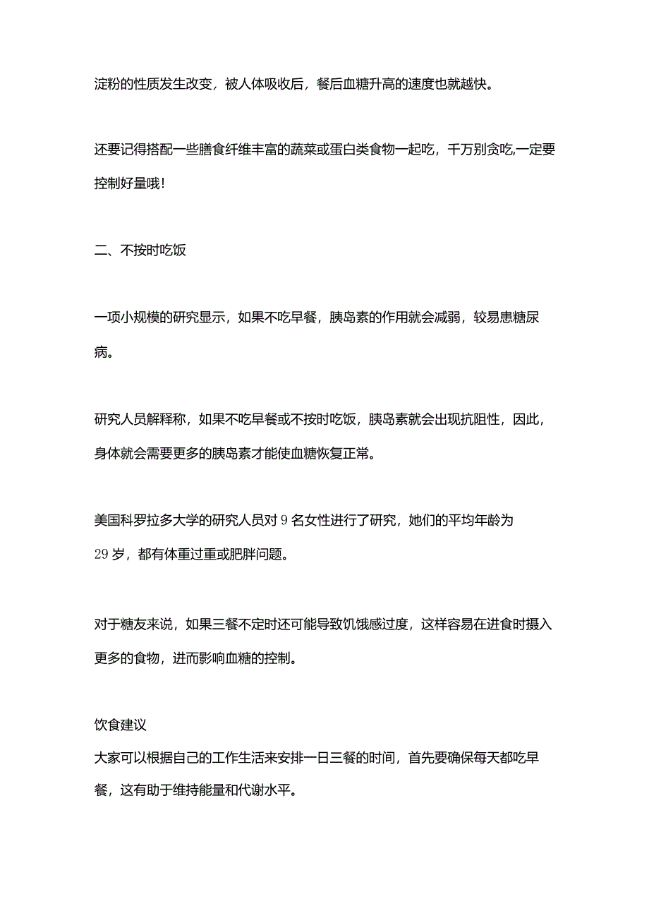 2024血糖控制与饮食习惯有关知识.docx_第2页