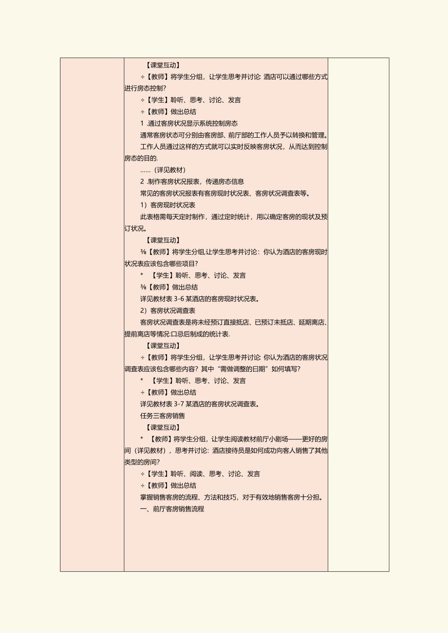 《前厅服务与管理》教案第5课房态控制和客房销售.docx_第3页