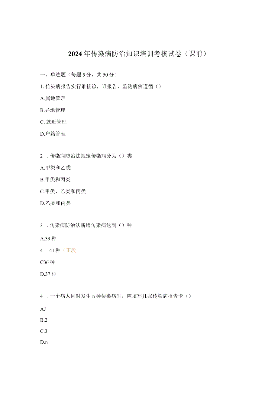 2024年传染病防治知识培训考核试卷（课前）.docx_第1页