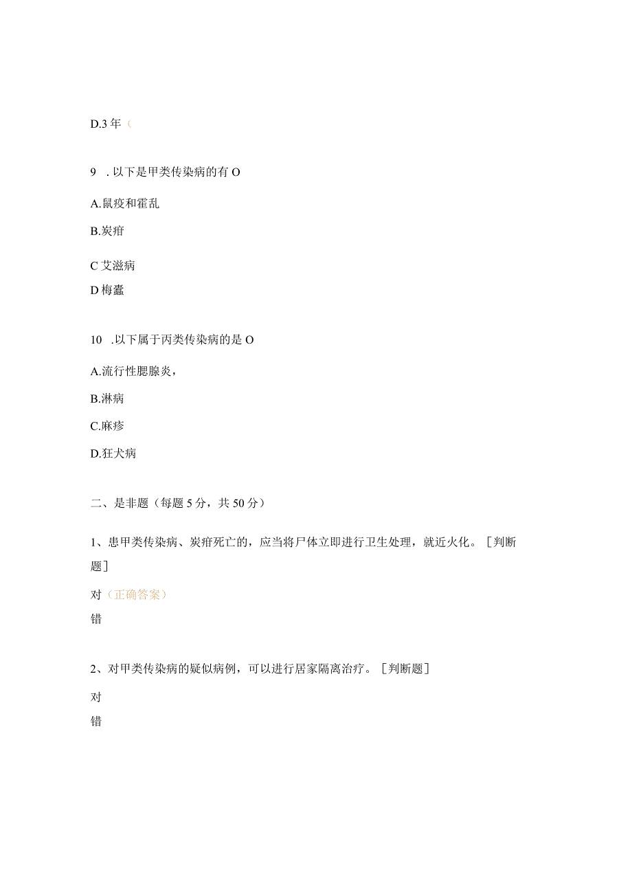 2024年传染病防治知识培训考核试卷（课前）.docx_第3页