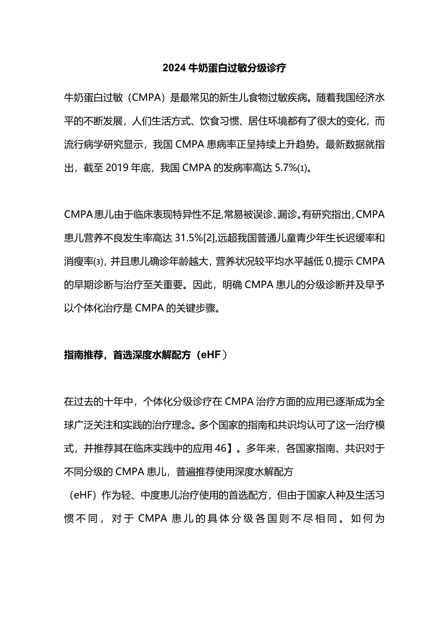 2024牛奶蛋白过敏分级诊疗.docx_第1页