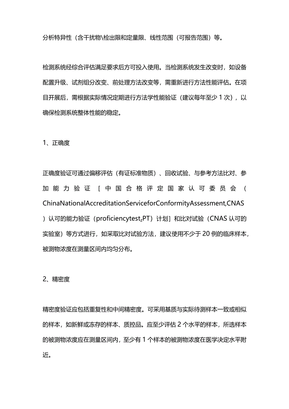 最新：质谱技术在临床微量元素检测中的应用共识（方法性能评估及质量控制篇）.docx_第2页