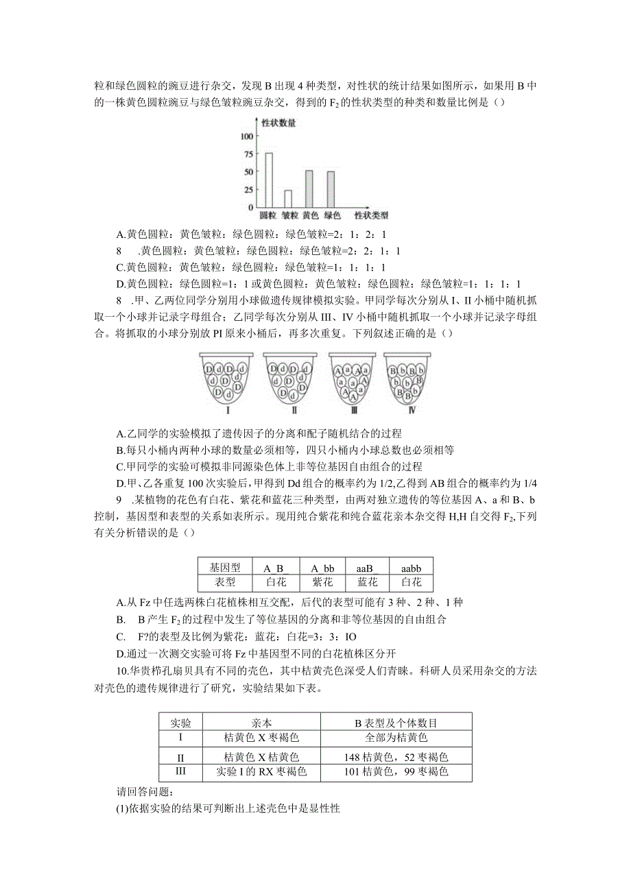 专练40遗传因子的发现综合练.docx_第2页