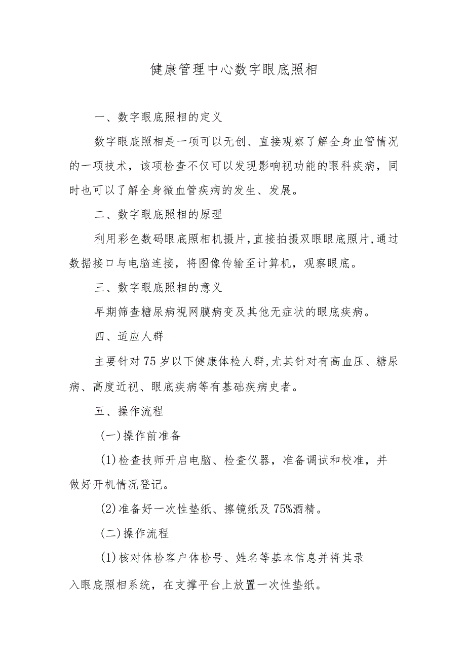 健康管理中心数字眼底照相.docx_第1页