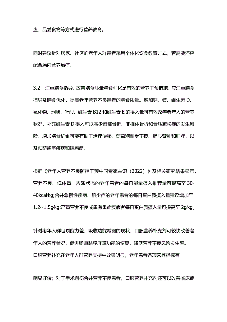 2024老年人营养不良的防治措施.docx_第2页