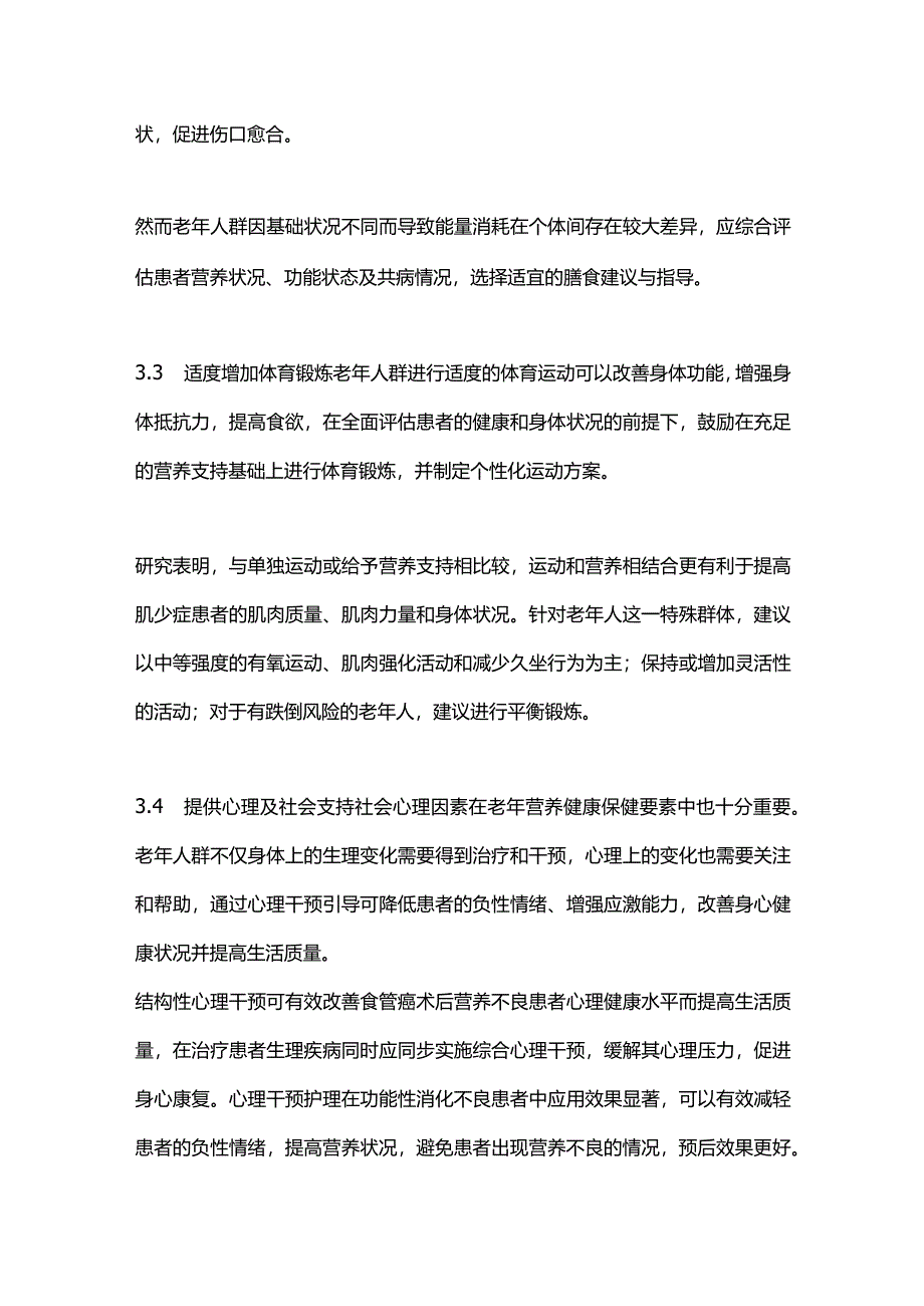 2024老年人营养不良的防治措施.docx_第3页