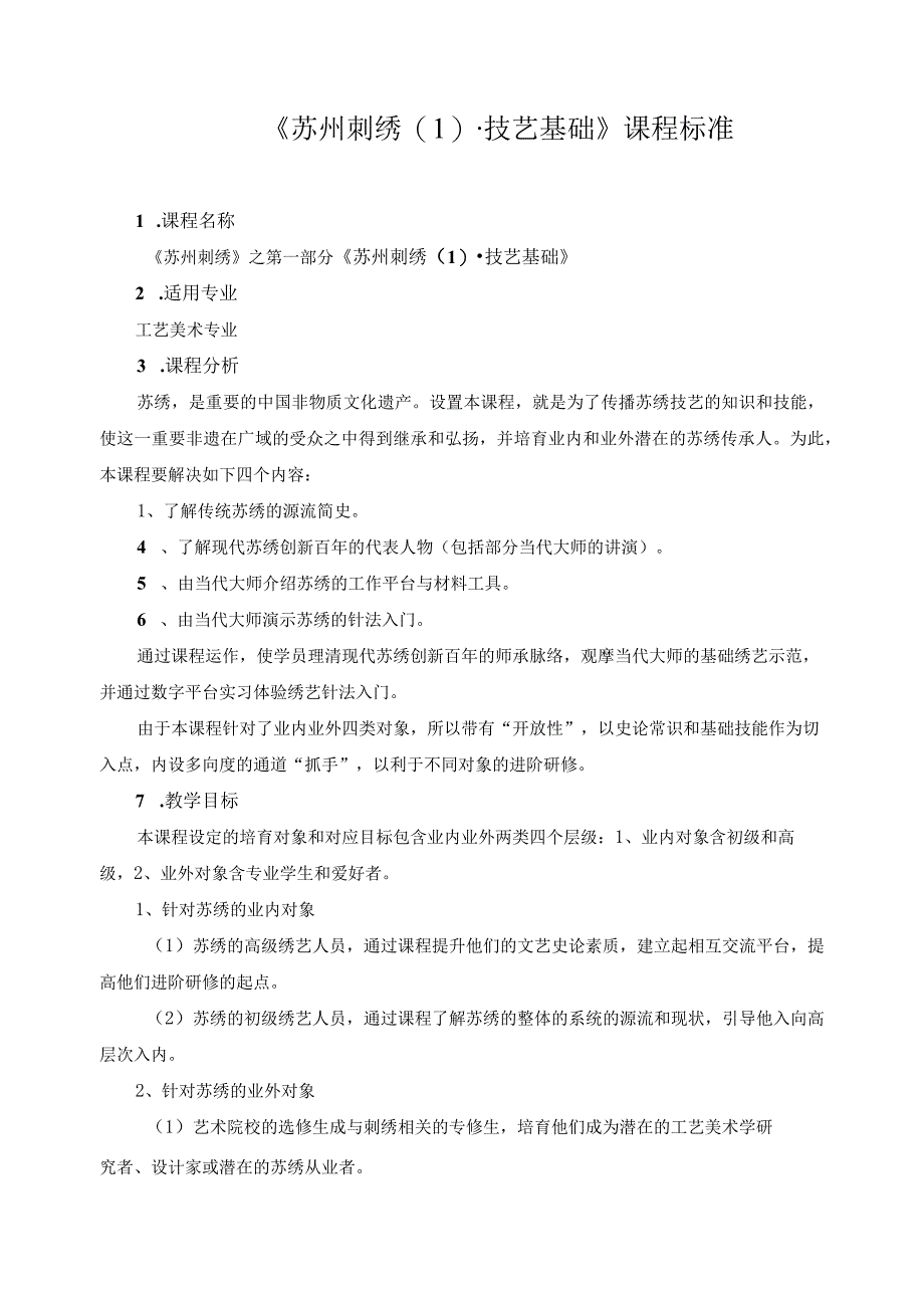 《苏州刺绣（1）技艺基础》课程标准.docx_第1页