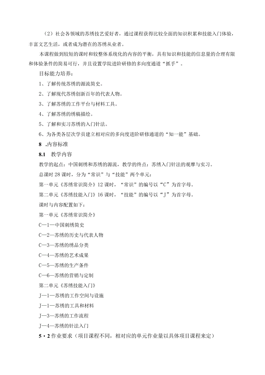 《苏州刺绣（1）技艺基础》课程标准.docx_第2页