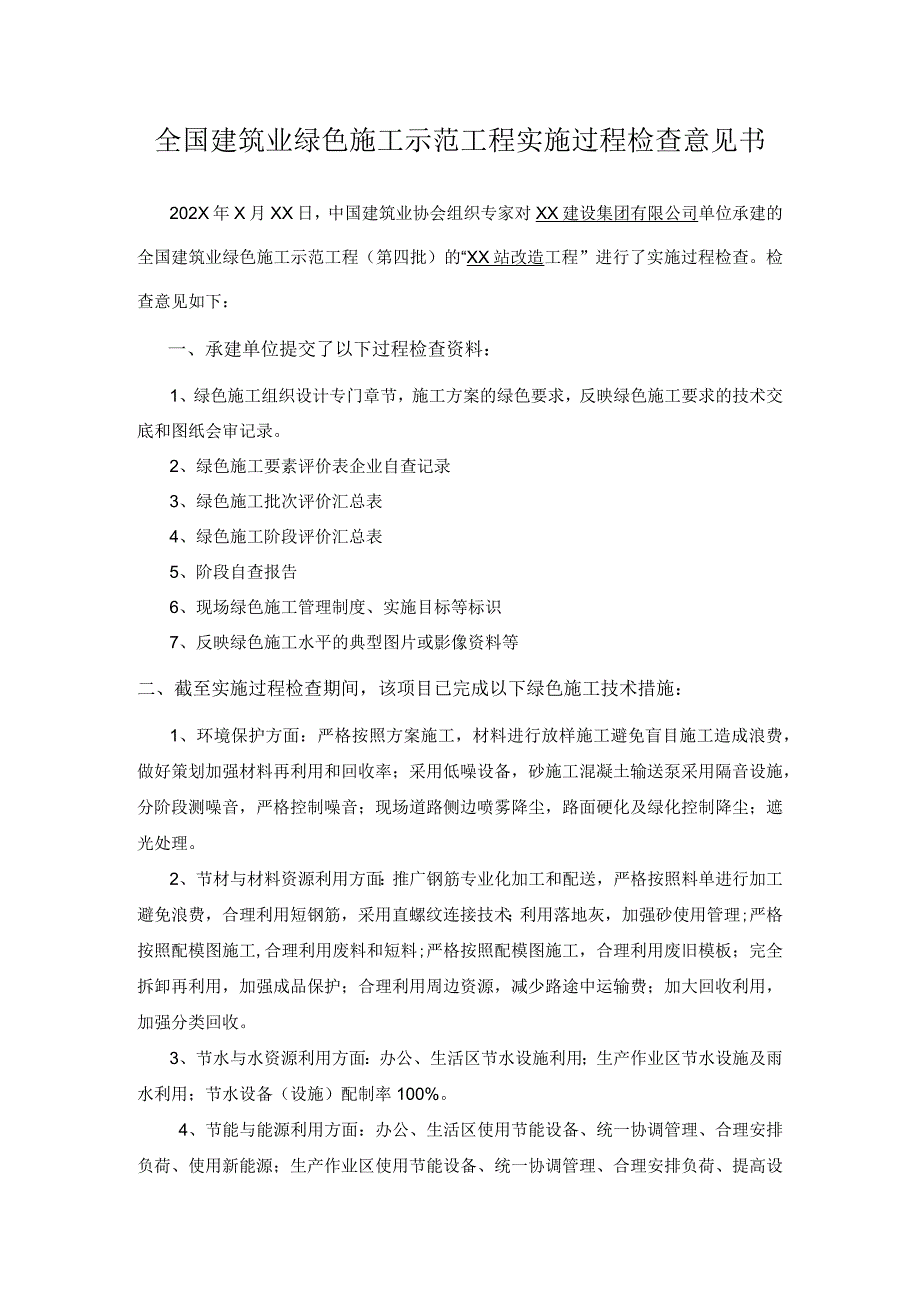 全国建筑业绿色施工示范工程实施过程检查意见书.docx_第1页