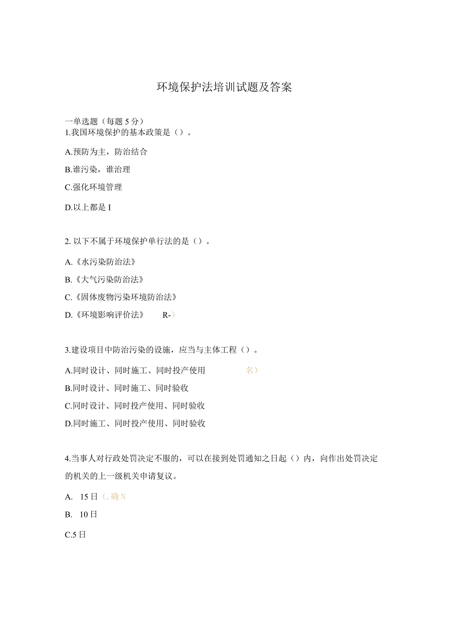 环境保护法培训试题及答案.docx_第1页