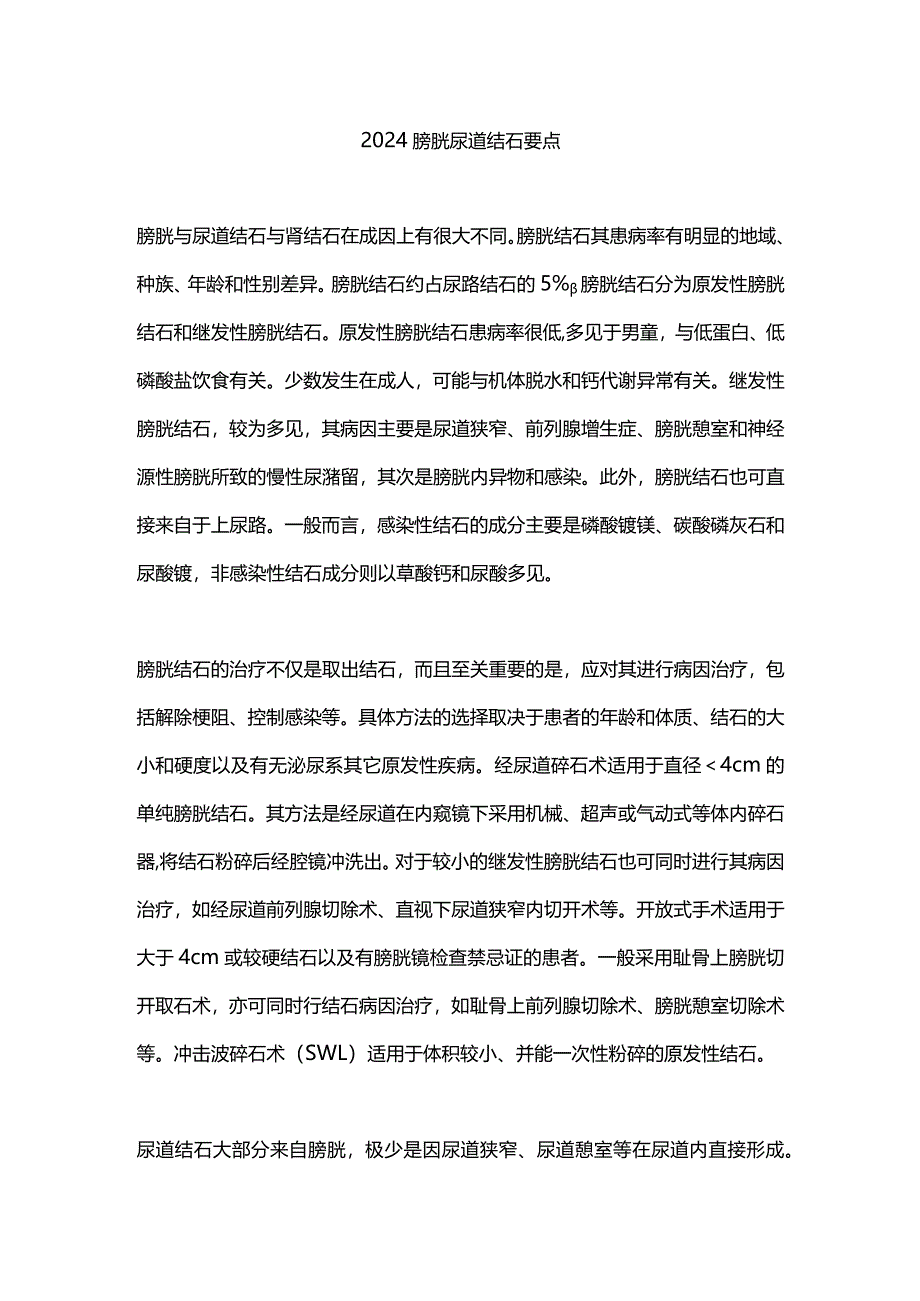 2024膀胱尿道结石要点.docx_第1页