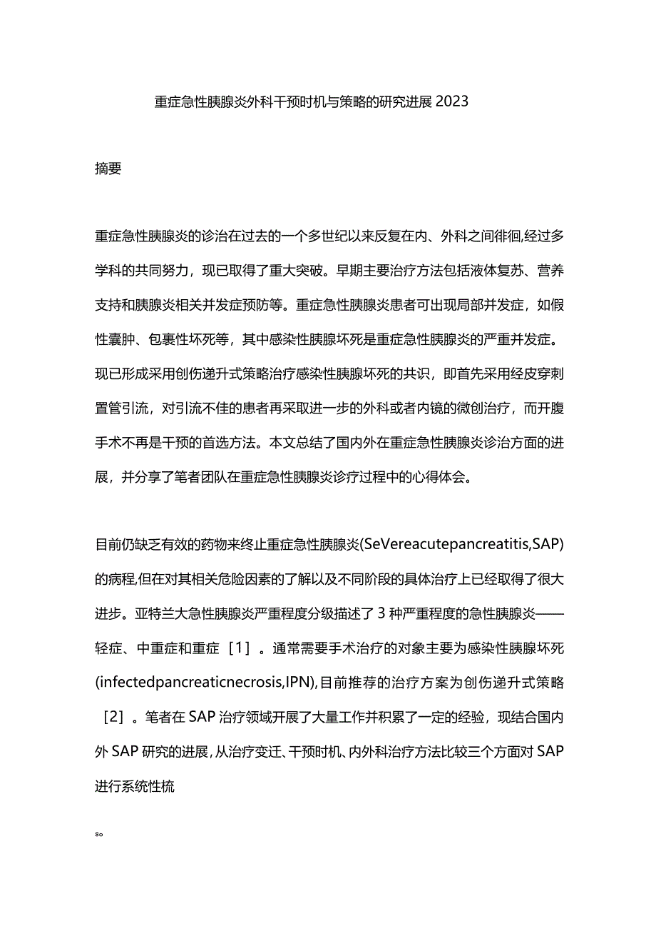 重症急性胰腺炎外科干预时机与策略的研究进展2023.docx_第1页