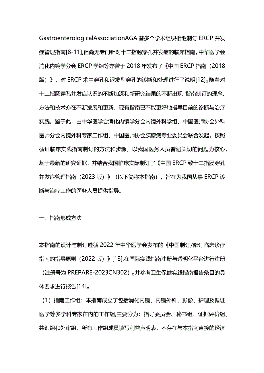 最新：中国ERCP致十二指肠穿孔并发症管理指南（2023版）.docx_第2页