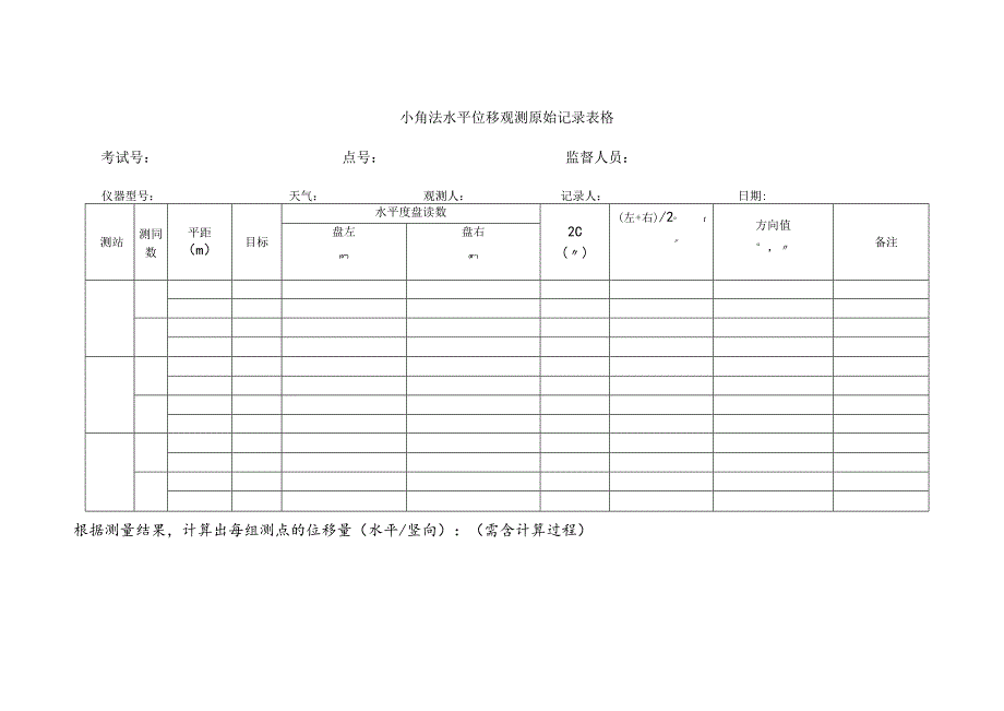 小角法水平位移观测原始记录表格.docx_第1页