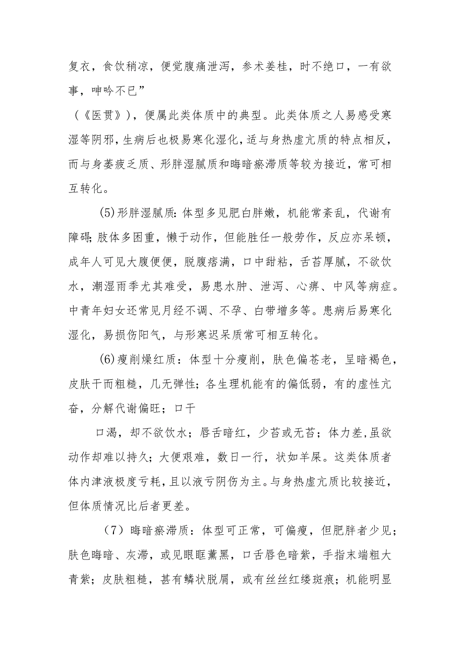 中医学：体质分类.docx_第3页