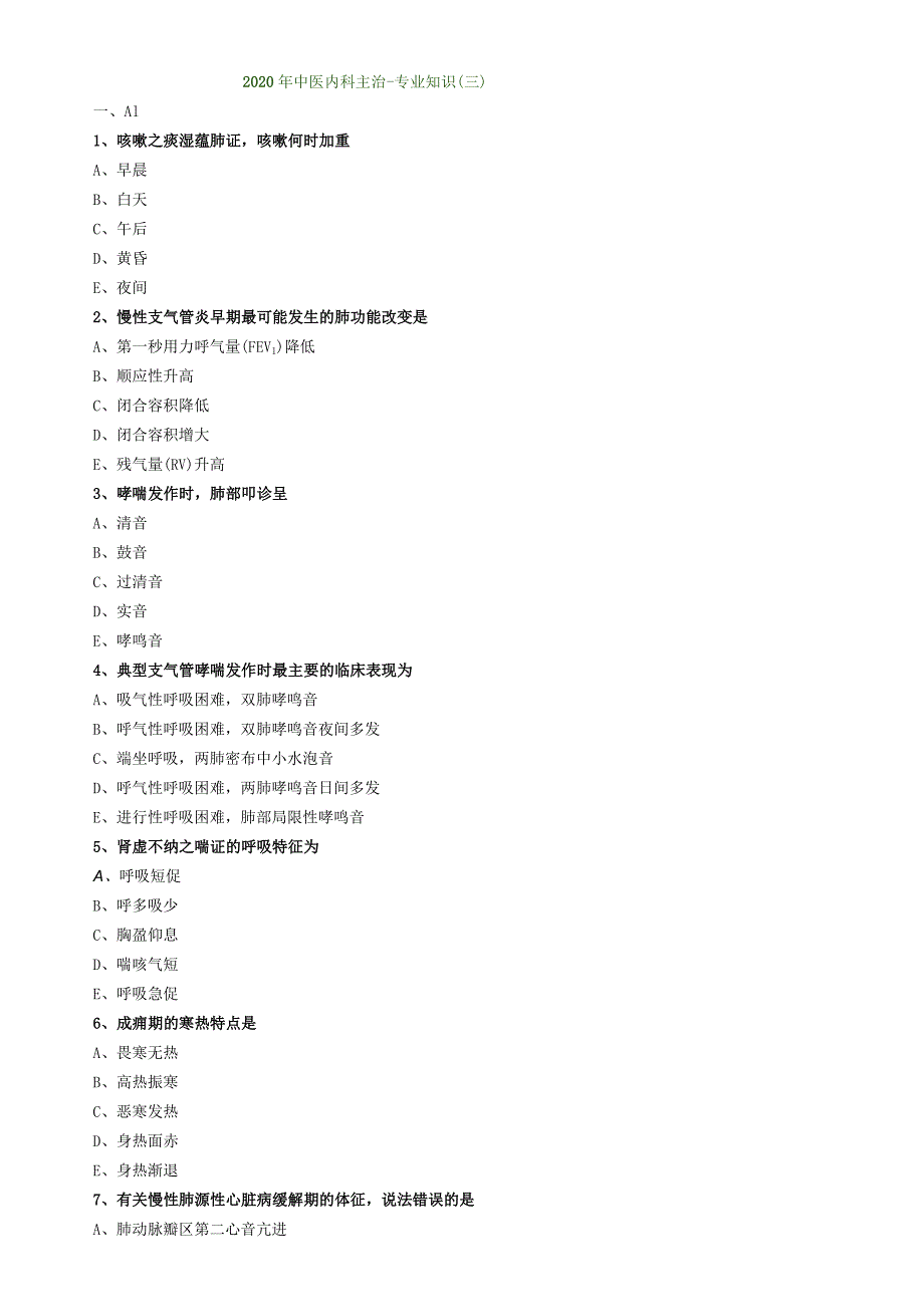 中医内科主治医师资格笔试模拟试题及答案解析(12)：专业知识.docx_第1页