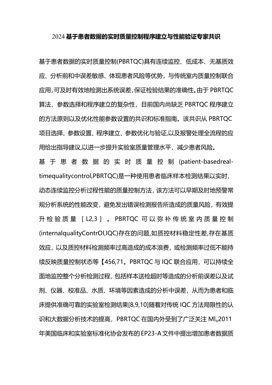 2024基于患者数据的实时质量控制程序建立与性能验证专家共识.docx_第1页