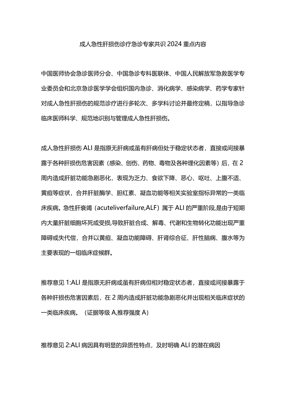 成人急性肝损伤诊疗急诊专家共识2024重点内容.docx_第1页