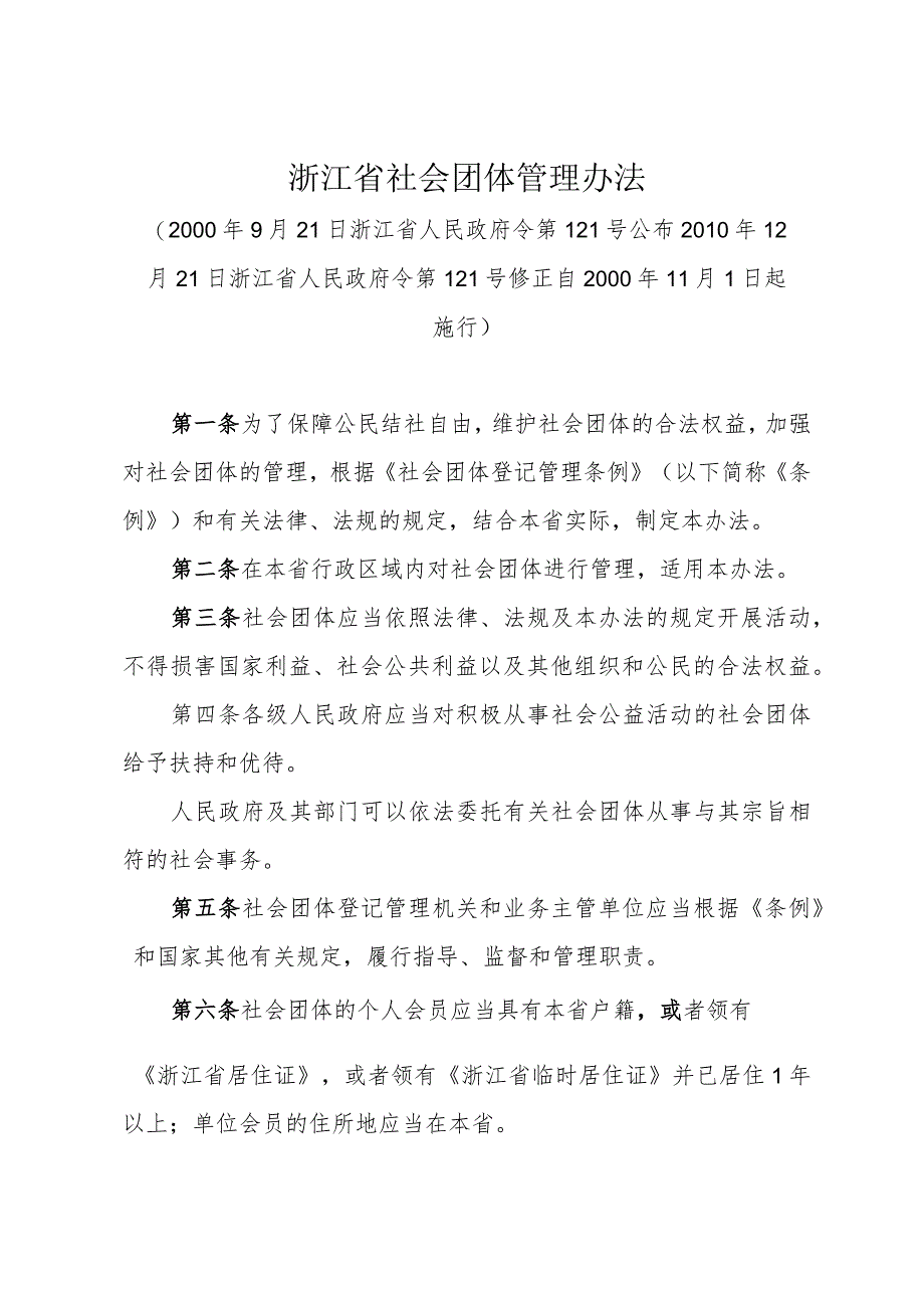 《浙江省社会团体管理办法》（2010年12月21日浙江省人民政府令第121号修正）.docx_第1页