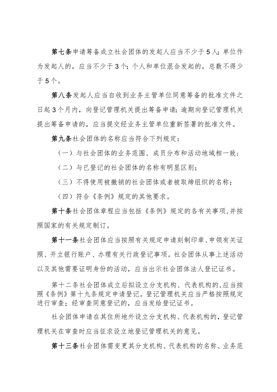 《浙江省社会团体管理办法》（2010年12月21日浙江省人民政府令第121号修正）.docx_第2页