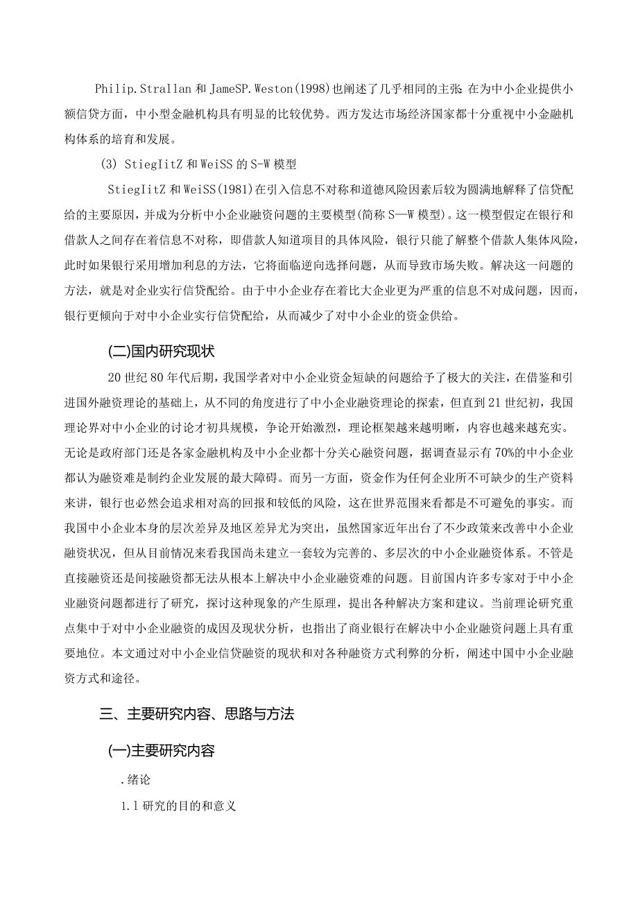 【《我国中小企业融资难问题研究》开题报告（含提纲）3100字】.docx_第2页