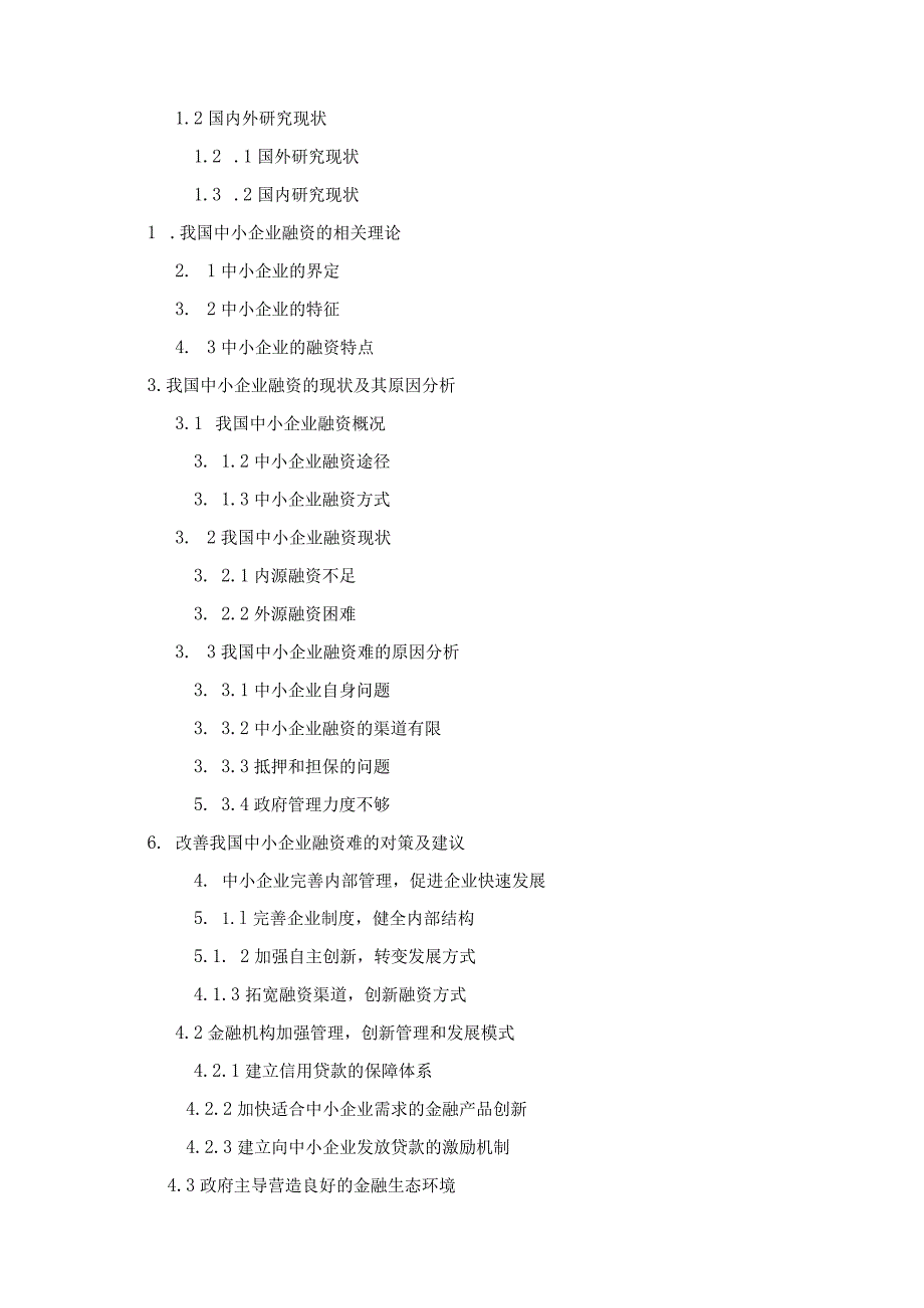 【《我国中小企业融资难问题研究》开题报告（含提纲）3100字】.docx_第3页