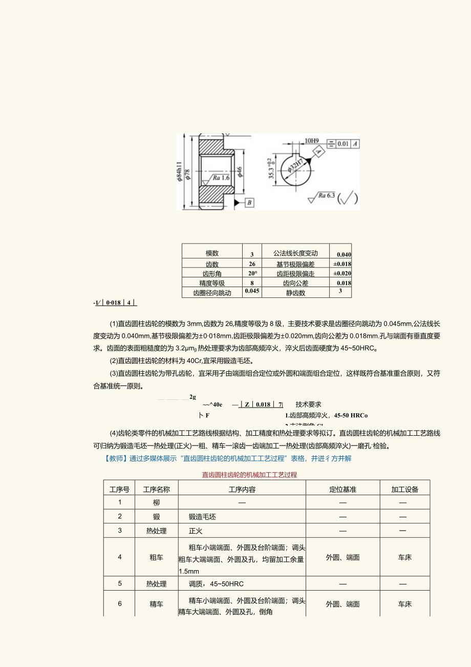 《机械制造工艺》教案第17课编制齿轮类零件机械加工工艺规程（三）.docx_第2页