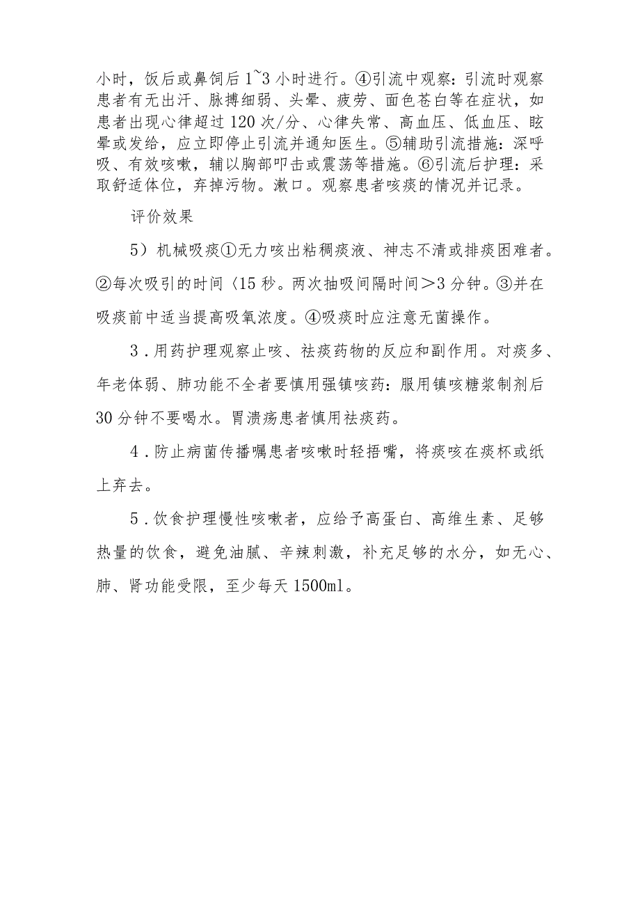 咳嗽、咳痰护理常规.docx_第2页