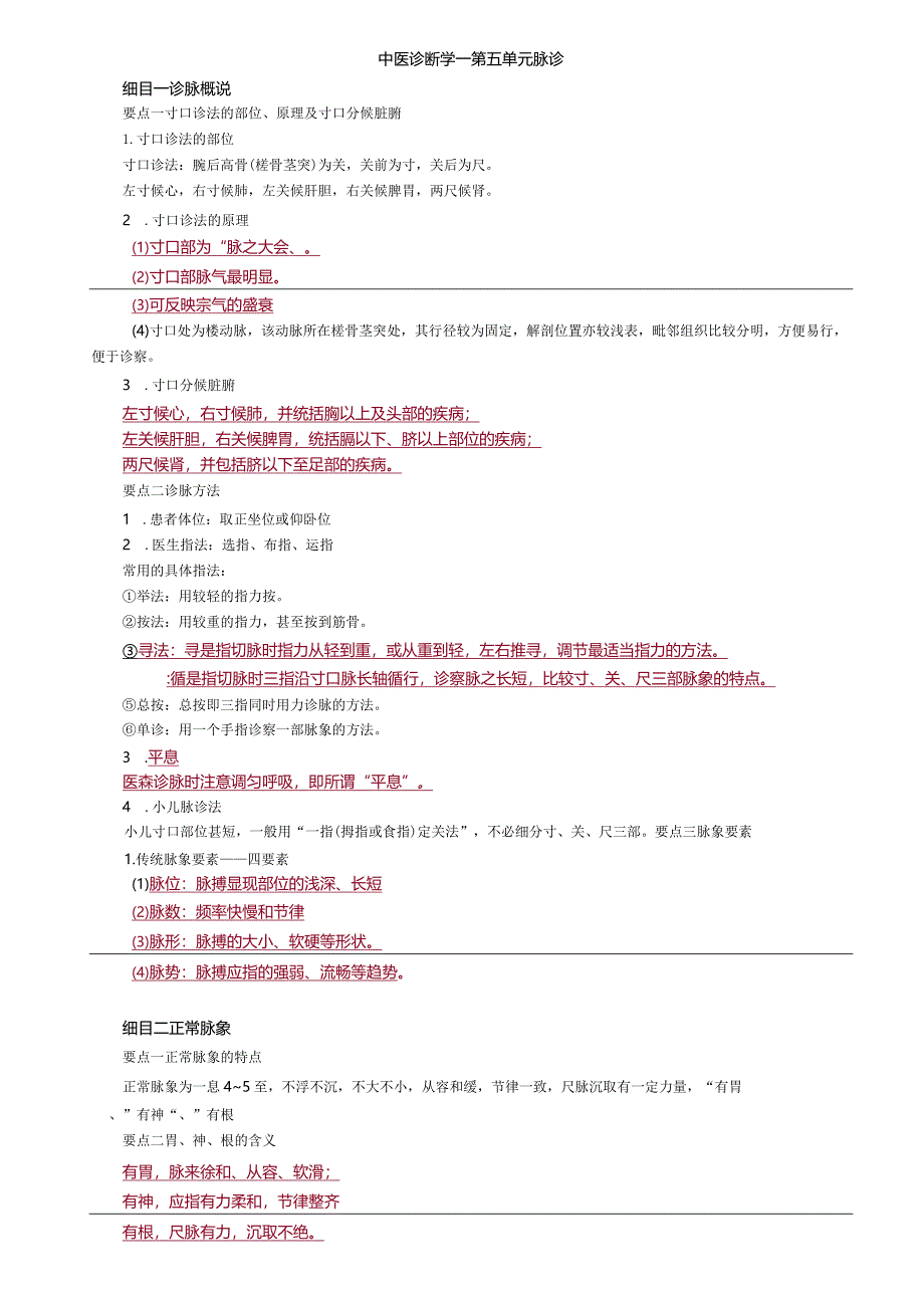 中医内科主治医师资格笔试相关专业实践能力考点解析(5)：脉诊.docx_第1页