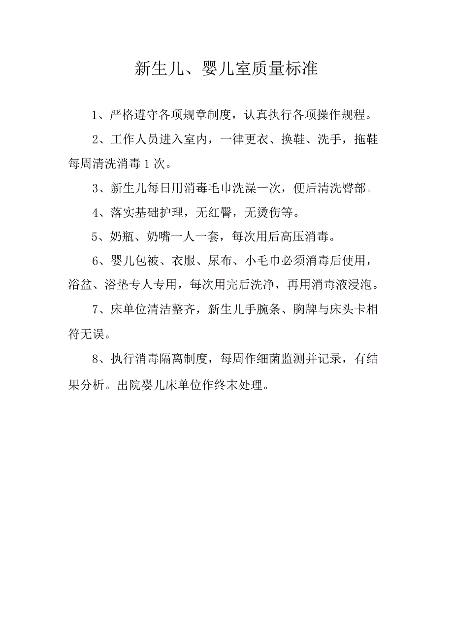 新生儿、婴儿室质量标准.docx_第1页