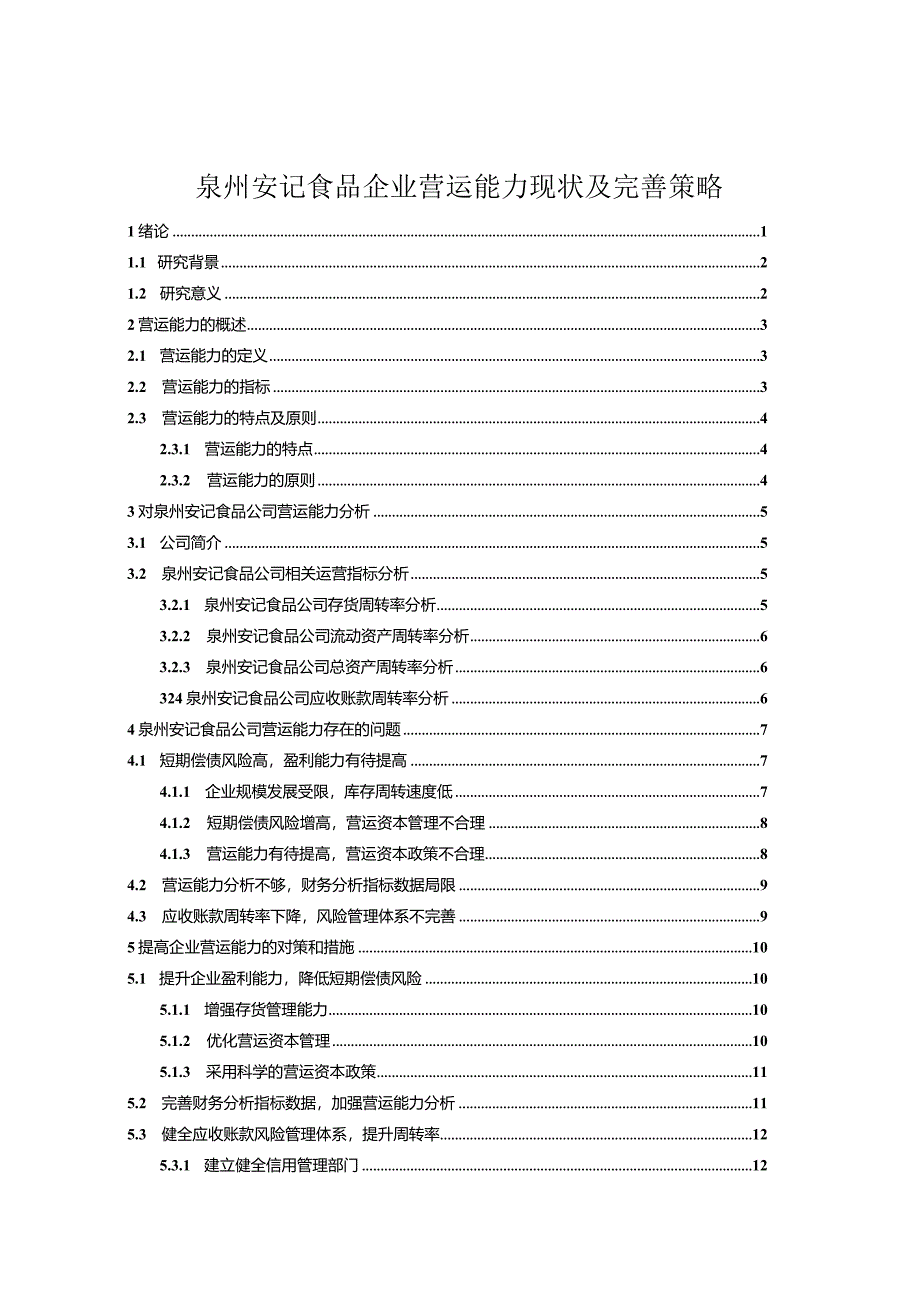 【《安记食品企业营运能力现状及完善策略》10000字论文】.docx_第1页