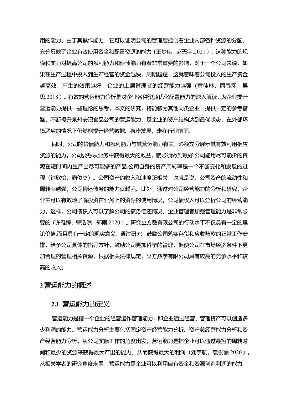 【《安记食品企业营运能力现状及完善策略》10000字论文】.docx_第3页