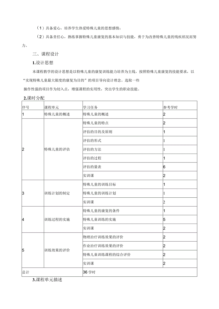 《特殊儿童康复训练方法》课程标准.docx_第2页