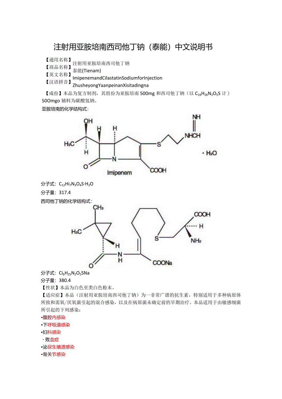 注射用亚胺培南西司他丁钠（泰能）中文说明书.docx_第1页