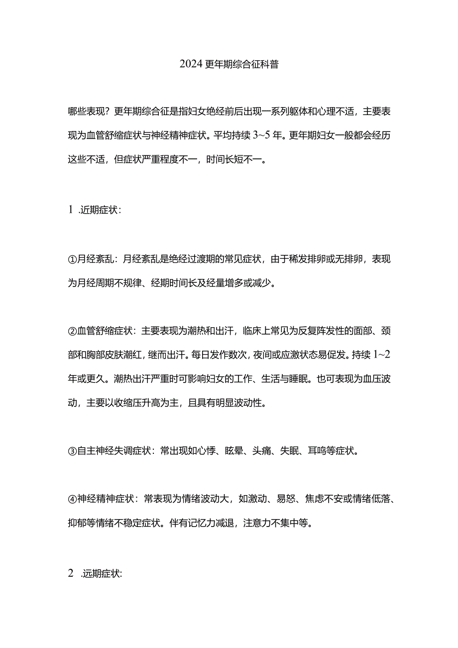 2024更年期综合征科普.docx_第1页