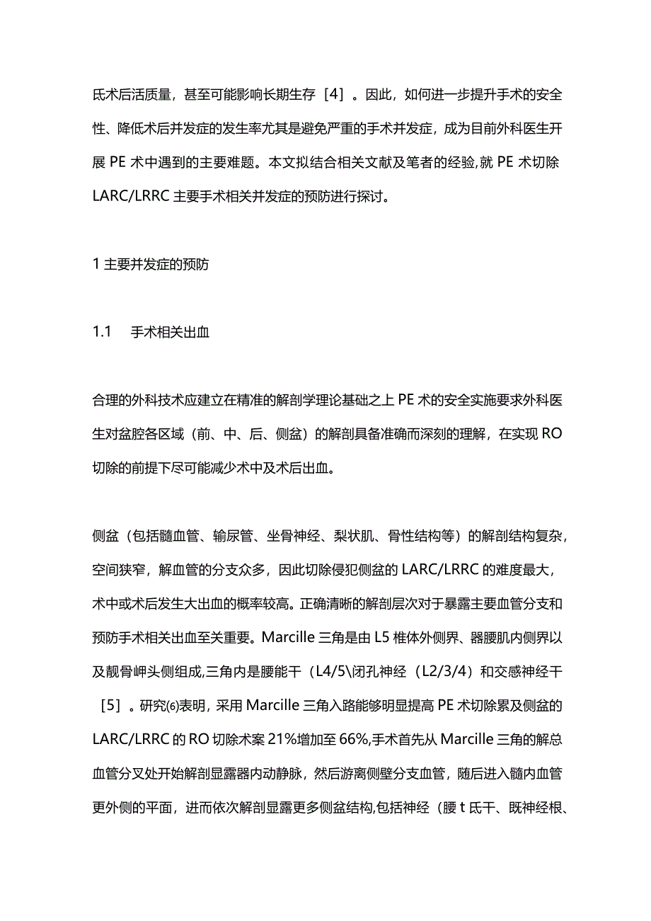 2024盆腔脏器联合切除术后并发症的预防.docx_第2页