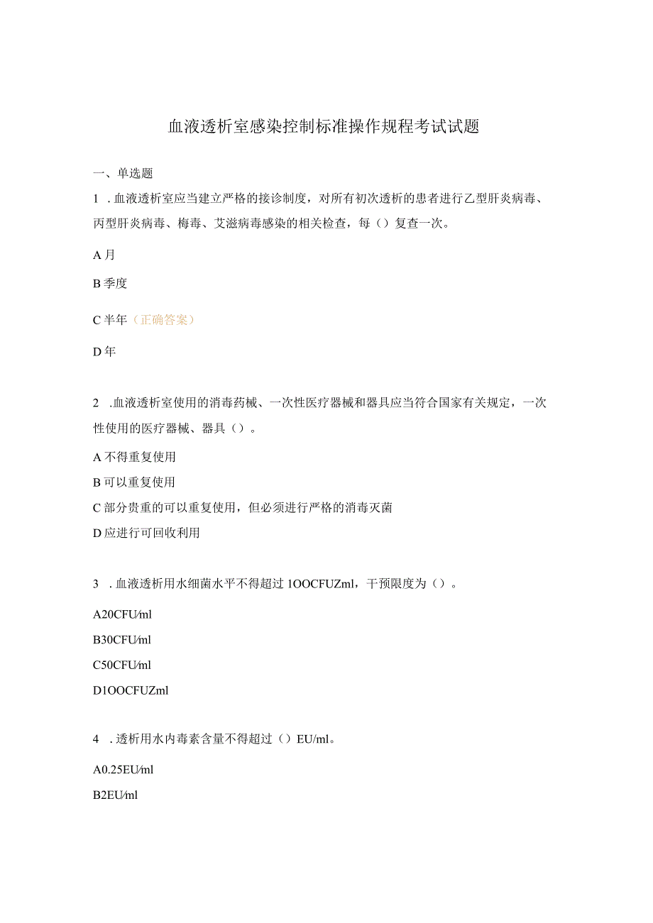 血液透析室感染控制标准操作规程考试试题.docx_第1页