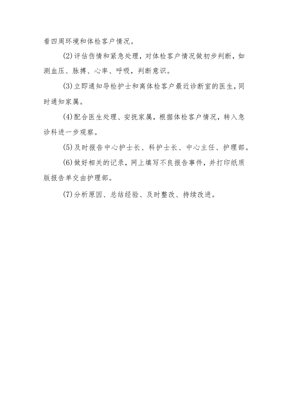 健康管理中心体检客户跌倒、坠床的预防及处理流程.docx_第3页