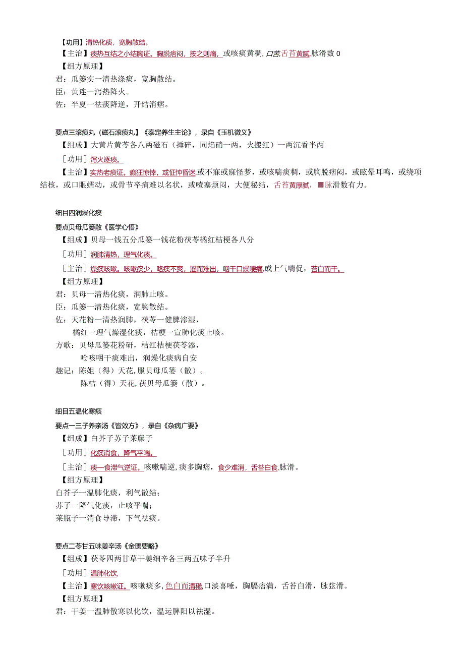 中医内科主治医师资格笔试基础知识考点解析(53)：祛痰剂.docx_第3页