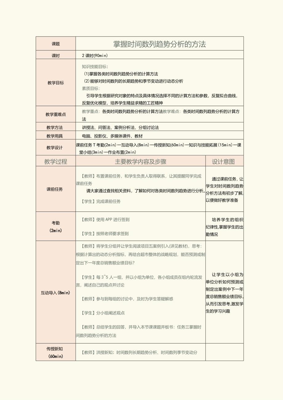 《统计基础》教案第16课掌握时间数列趋势分析的方法.docx_第1页