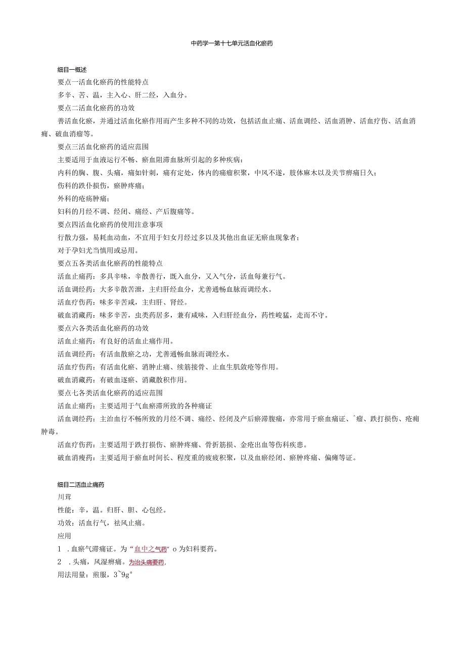 中医内科主治医师资格笔试基础知识考点解析(29)：活血化瘀药.docx_第1页