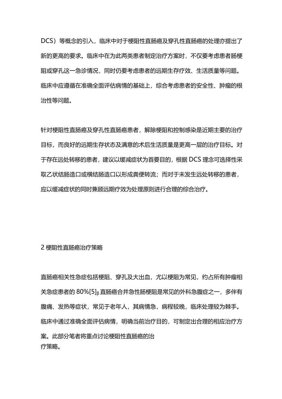 2024梗阻性及局限穿孔性直肠癌的治疗策略.docx_第3页