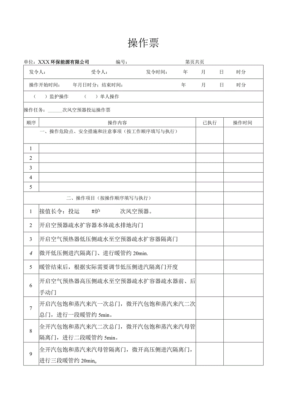 空预器投运操作票.docx_第1页