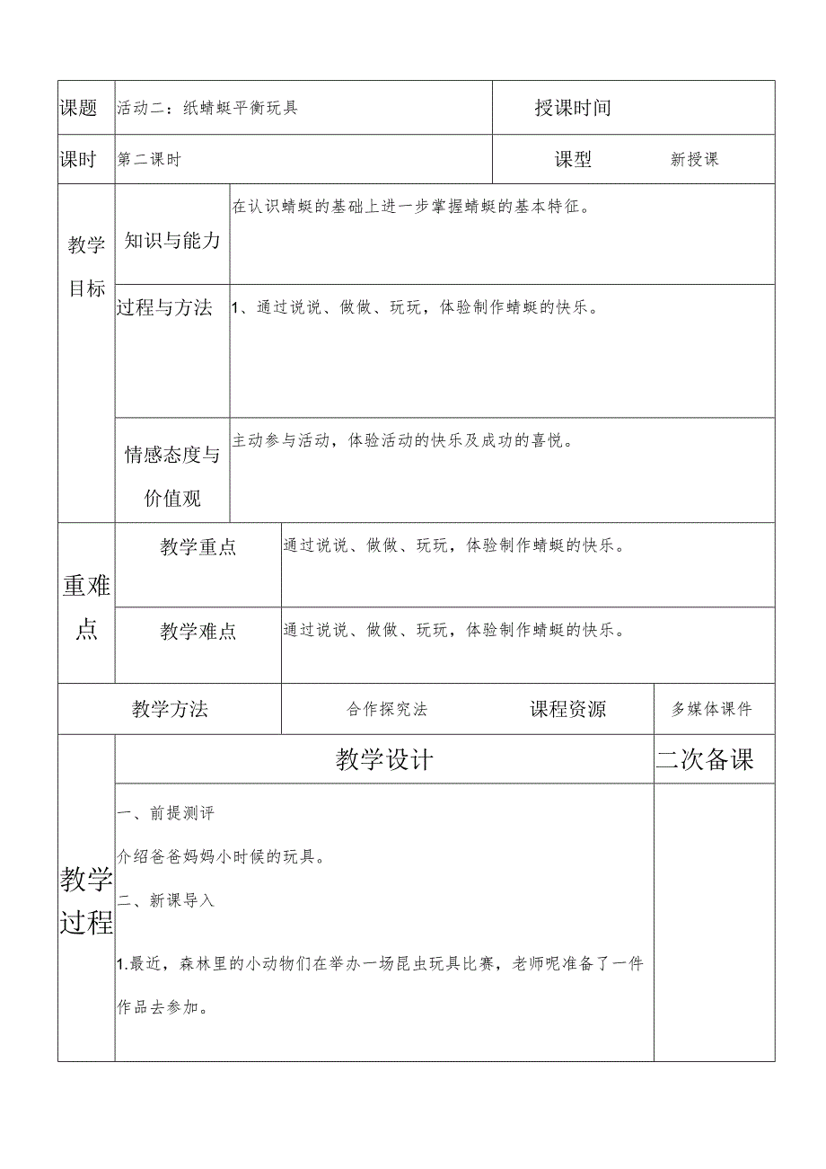 一年级综合实践纸蜻蜓平衡玩具第二课时教案.docx_第1页