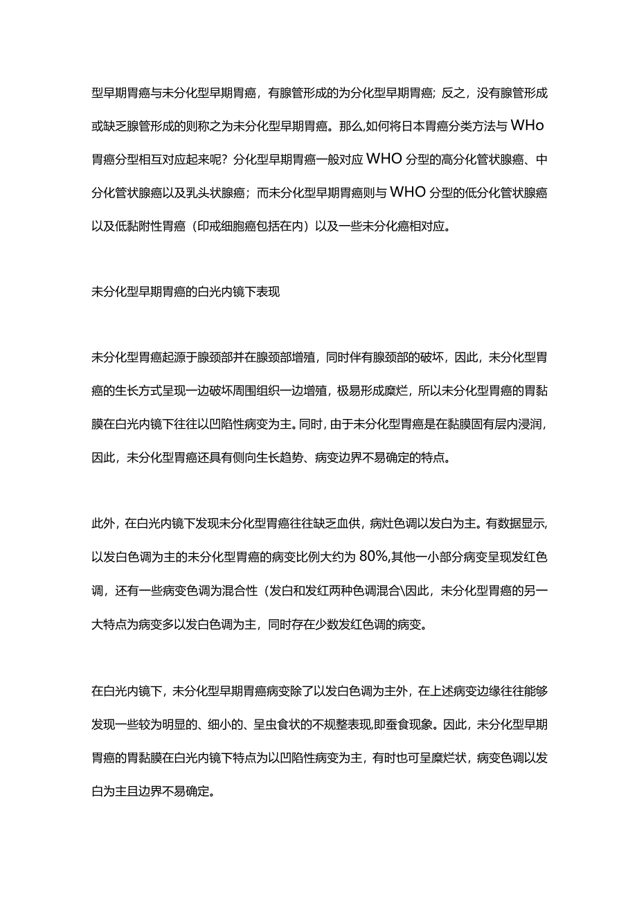 2024未分化型早期胃癌的内镜诊治与随访管理.docx_第2页