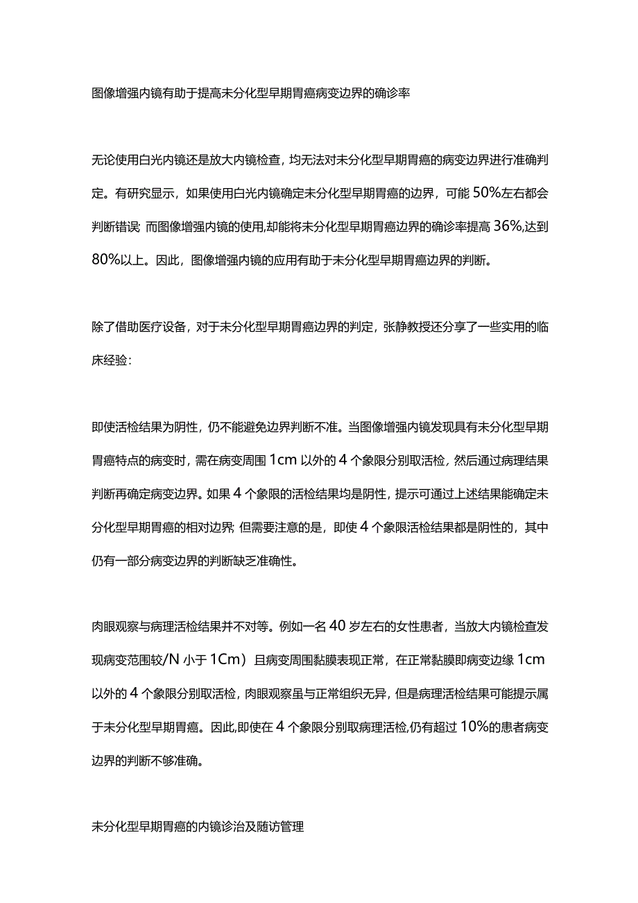 2024未分化型早期胃癌的内镜诊治与随访管理.docx_第3页