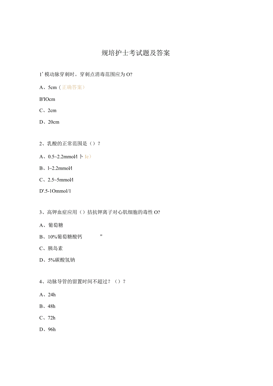 规培护士考试题及答案.docx_第1页