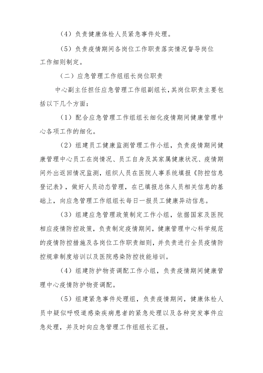 急性呼吸道传染性疾病应急状态下健康管理中心员工岗位职责.docx_第2页